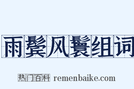 雨鬓风鬟组词是什么意思的图片